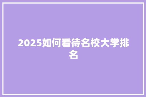 2025如何看待名校大学排名