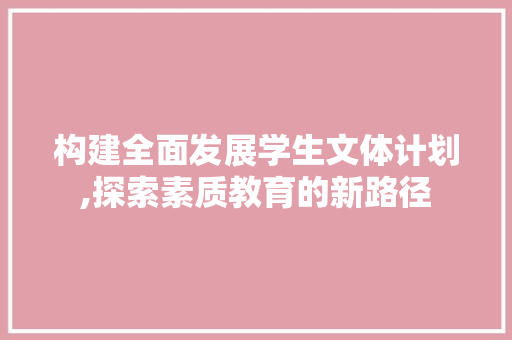 构建全面发展学生文体计划,探索素质教育的新路径 演讲稿