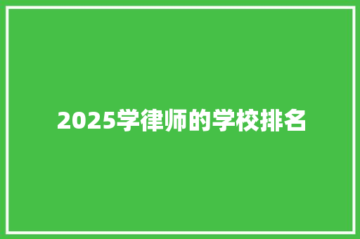 2025学律师的学校排名