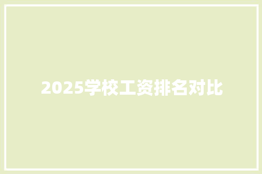 2025学校工资排名对比