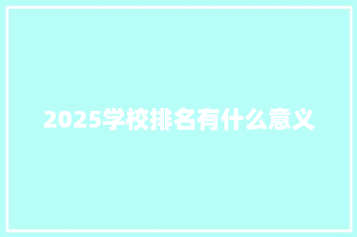 2025学校排名有什么意义