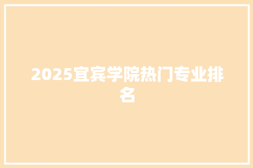 2025宜宾学院热门专业排名