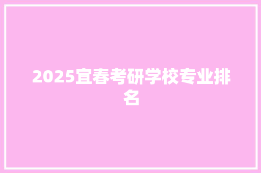 2025宜春考研学校专业排名