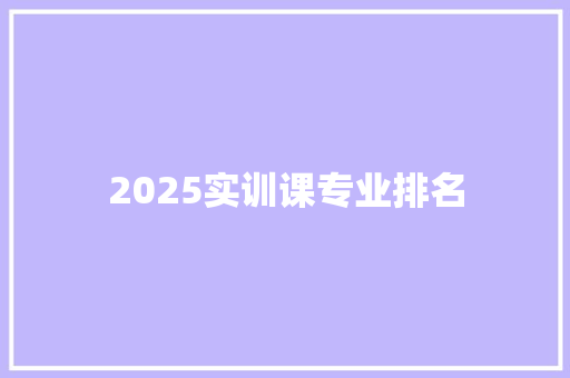 2025实训课专业排名