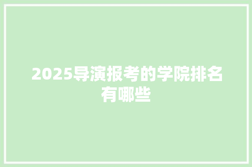 2025导演报考的学院排名有哪些
