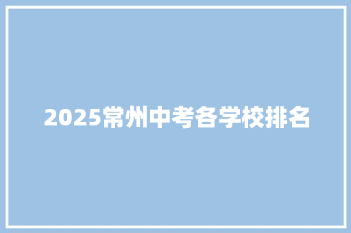 2025常州中考各学校排名