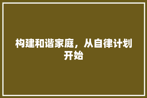 构建和谐家庭，从自律计划开始 国学经典
