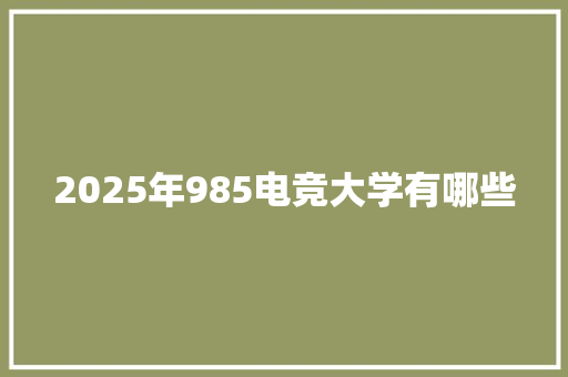 2025年985电竞大学有哪些