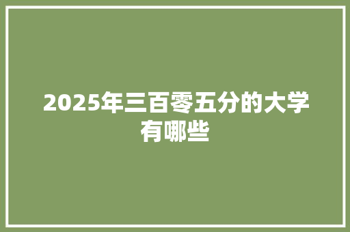 2025年三百零五分的大学有哪些 成语大全