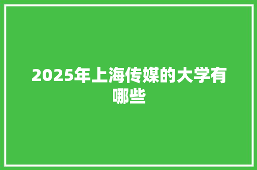 2025年上海传媒的大学有哪些