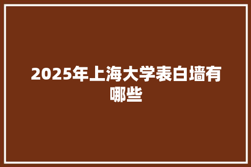 2025年上海大学表白墙有哪些