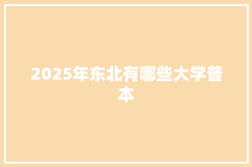 2025年东北有哪些大学普本
