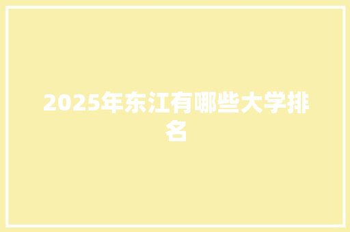 2025年东江有哪些大学排名