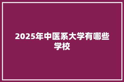 2025年中医系大学有哪些学校