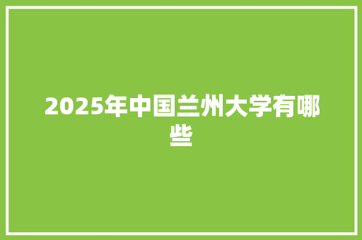 2025年中国兰州大学有哪些