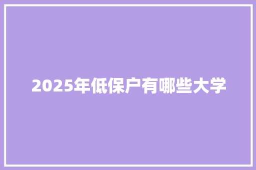 2025年低保户有哪些大学