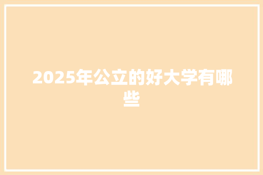 2025年公立的好大学有哪些