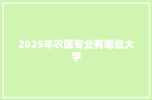 2025年农医专业有哪些大学