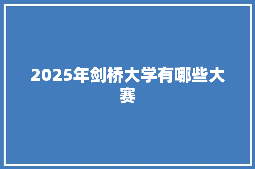 2025年剑桥大学有哪些大赛