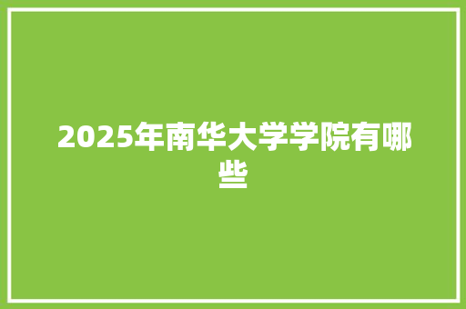 2025年南华大学学院有哪些