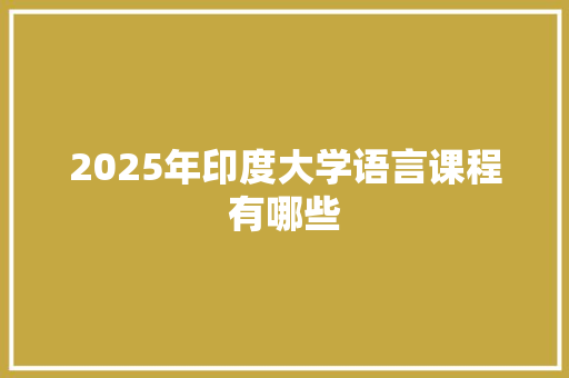2025年印度大学语言课程有哪些