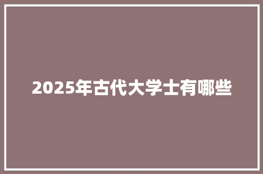 2025年古代大学士有哪些