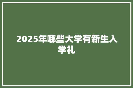 2025年哪些大学有新生入学礼