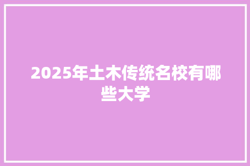 2025年土木传统名校有哪些大学