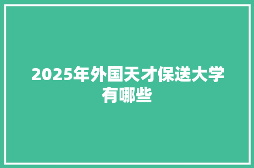 2025年外国天才保送大学有哪些