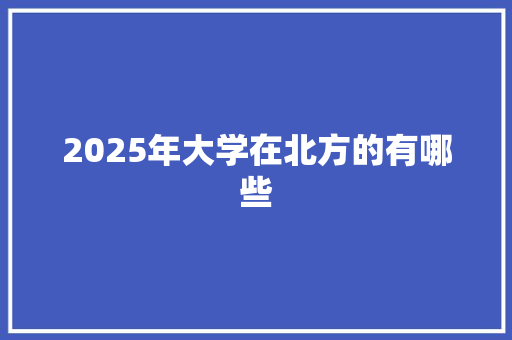 2025年大学在北方的有哪些