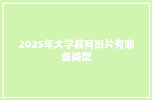 2025年大学教育影片有哪些类型