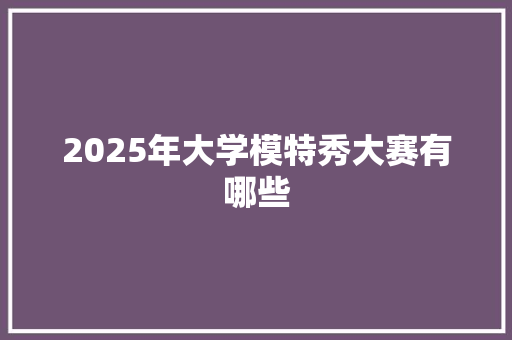 2025年大学模特秀大赛有哪些