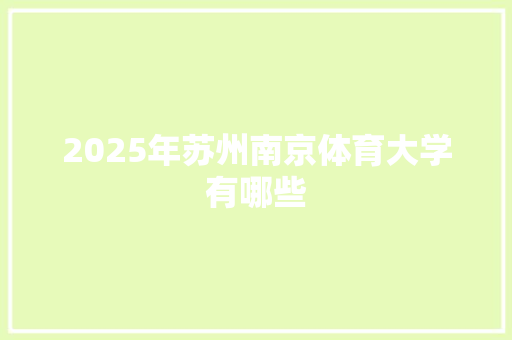 2025年苏州南京体育大学有哪些