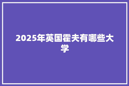 2025年英国霍夫有哪些大学