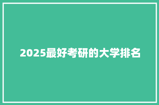 2025最好考研的大学排名