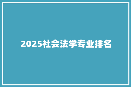 2025社会法学专业排名