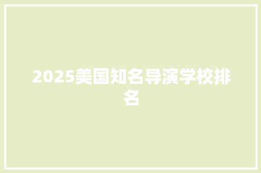 2025美国知名导演学校排名