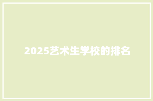 2025艺术生学校的排名