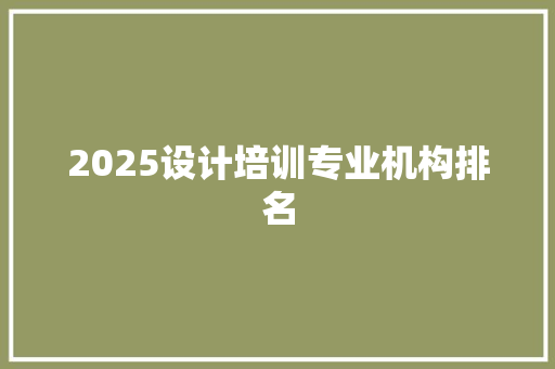 2025设计培训专业机构排名