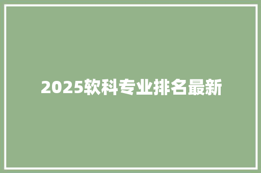 2025软科专业排名最新