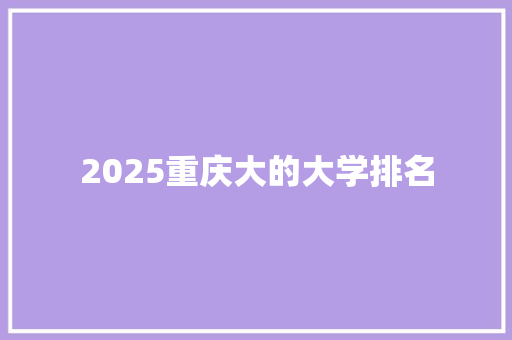 2025重庆大的大学排名