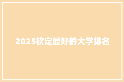 2025钦定最好的大学排名