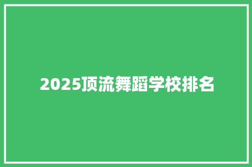 2025顶流舞蹈学校排名