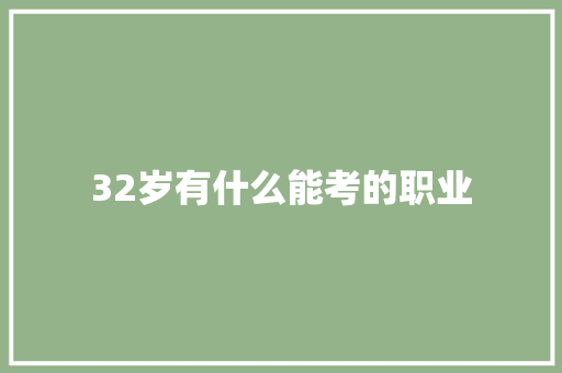 32岁有什么能考的职业