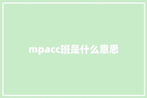 mpacc班是什么意思