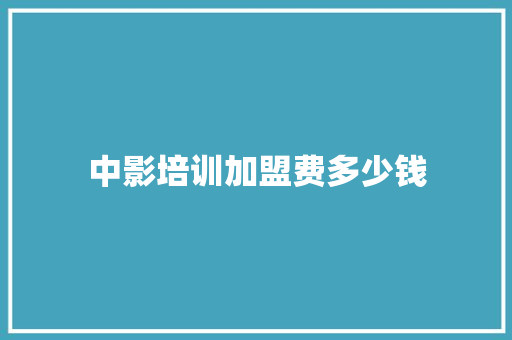 中影培训加盟费多少钱 诗词鉴赏