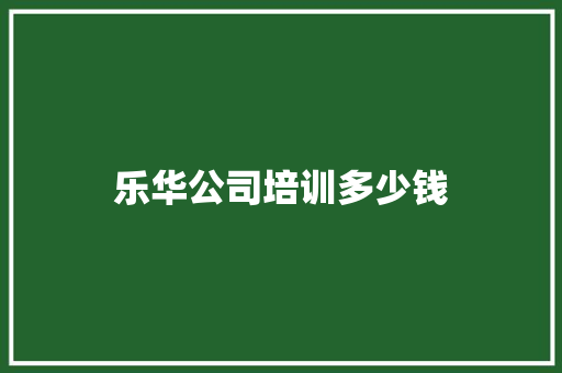 乐华公司培训多少钱 诗词鉴赏