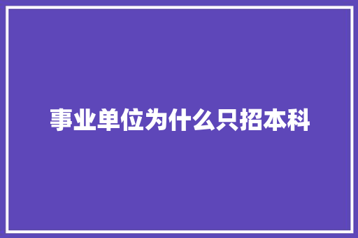 事业单位为什么只招本科