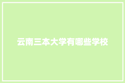 云南三本大学有哪些学校