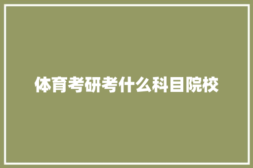 体育考研考什么科目院校